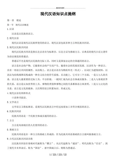 现代汉语(上)知识点提纲