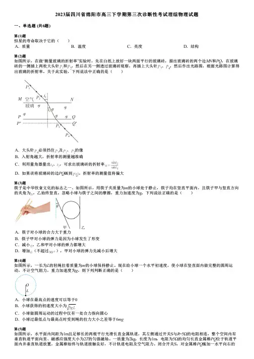 2023届四川省绵阳市高三下学期第三次诊断性考试理综物理试题