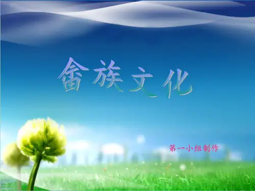 畲族文化ppt