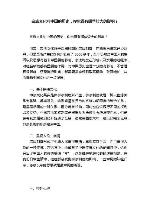 宗族文化对中国的历史，你觉得有哪些较大的影响？