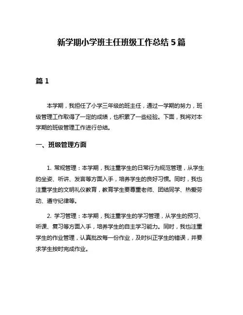 新学期小学班主任班级工作总结5篇