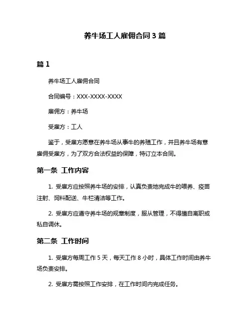 养牛场工人雇佣合同3篇
