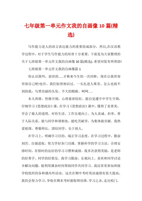 七年级第一单元作文我的自画像10篇(精选)