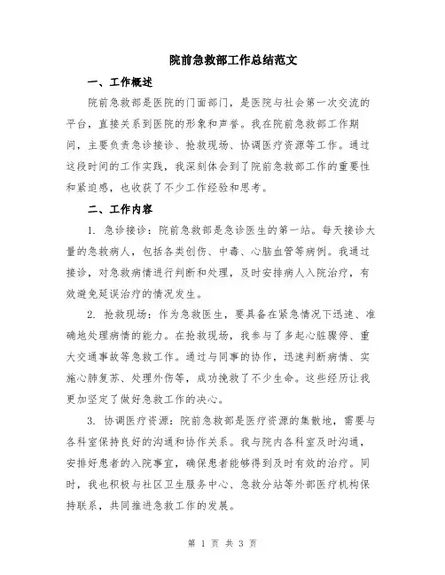 院前急救部工作总结范文