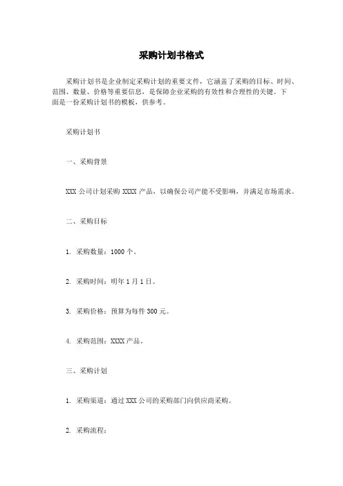 采购计划书格式