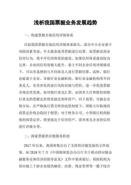 浅析我国票据业务发展趋势