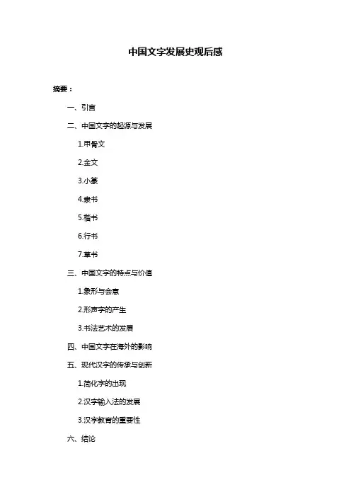 中国文字发展史观后感