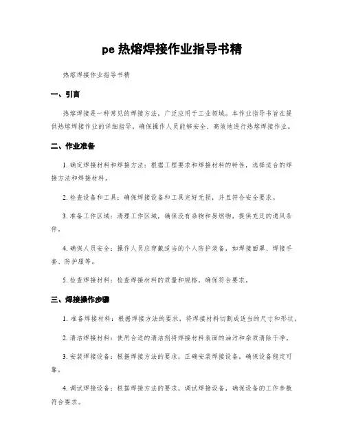 pe热熔焊接作业指导书精
