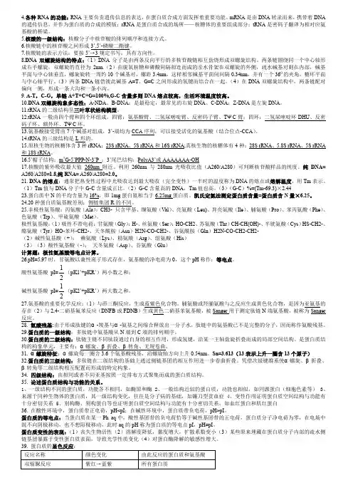 基础生物化学知识点总结