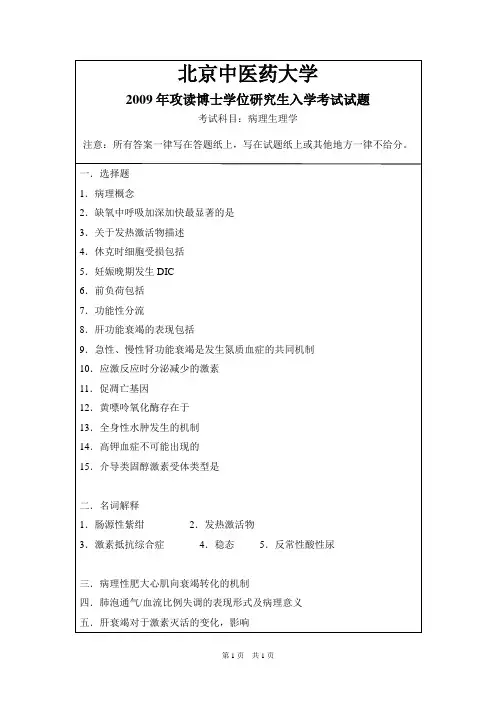 北京中医药大学_病理生理学2009,2013--2015,2017--2018年考博真题试卷