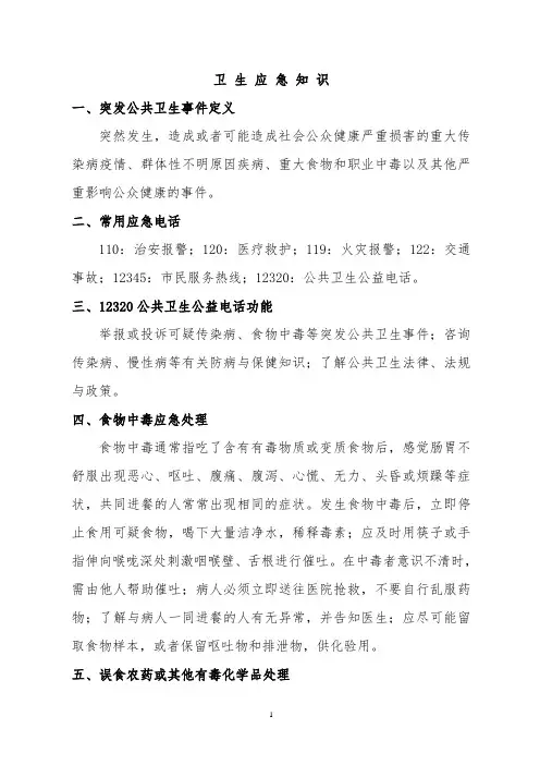 卫生应急知识宣传资料