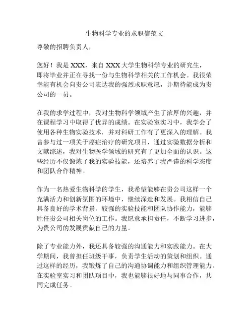 生物科学专业的求职信范文