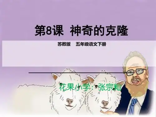 8 神奇的克隆