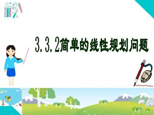 人教版高中数学必修5课件：3.3.2简单的线性规划