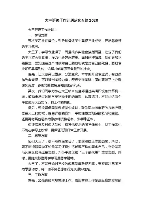 大三班级工作计划范文五篇2020