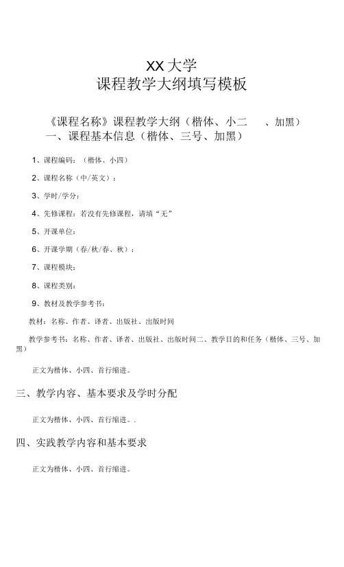 XX大学课程教学大纲填写模板