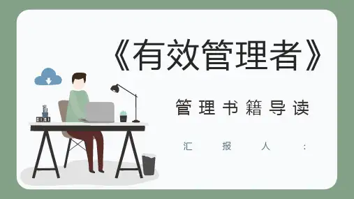 管理书籍推荐德鲁克《有效的管理者》图书内容简介知识点梳理PPT模板课件
