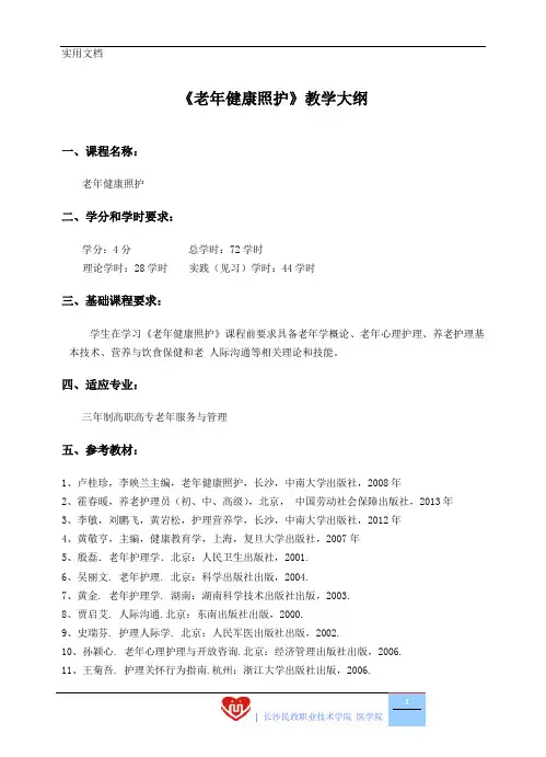 《老年健康照护》教学大纲