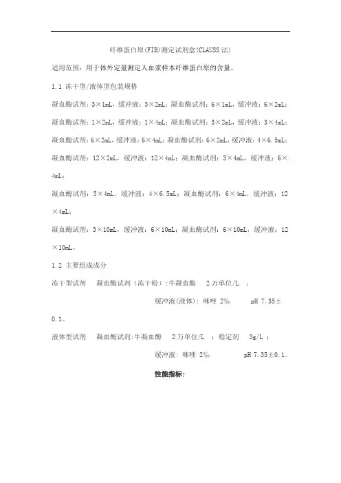 纤维蛋白原(FIB)测定试剂盒(CLAUSS法)产品技术要求众驰伟业