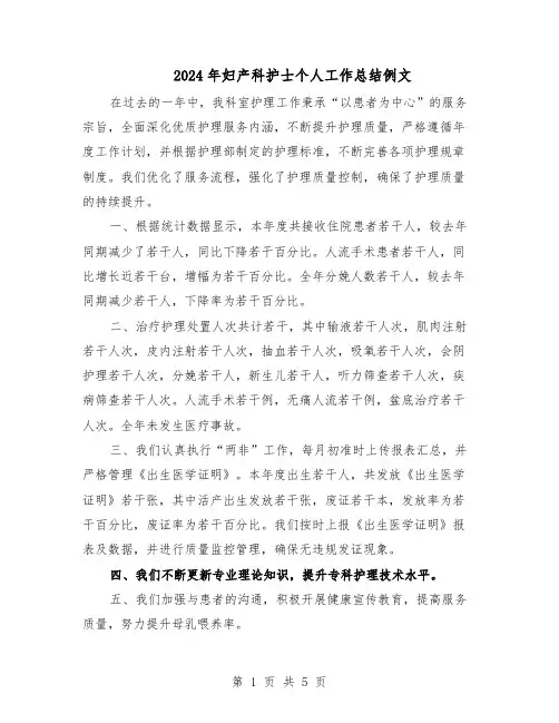 2024年妇产科护士个人工作总结例文（3篇）