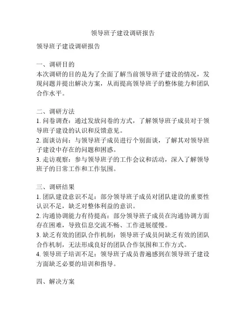 领导班子建设调研报告