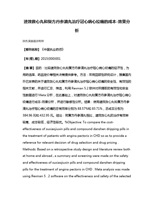 速效救心丸和复方丹参滴丸治疗冠心病心绞痛的成本-效果分析