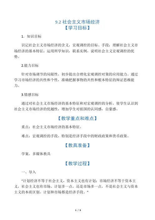 人教版高中政治必修一 9.2社会主义市场经济 教案