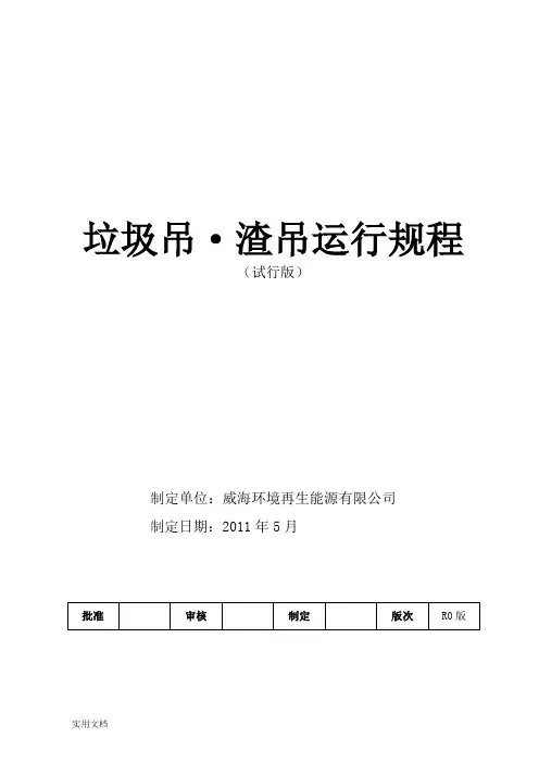 垃圾吊、渣吊运行规程