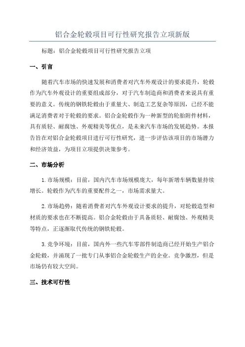 铝合金轮毂项目可行性研究报告立项新版