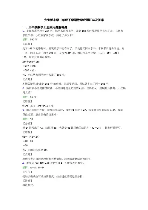 完整版小学三年级下学期数学应用汇总及答案
