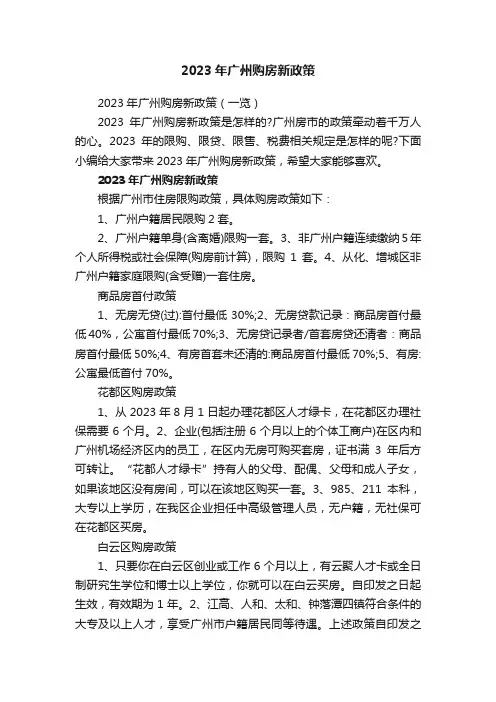 2023年广州购房新政策