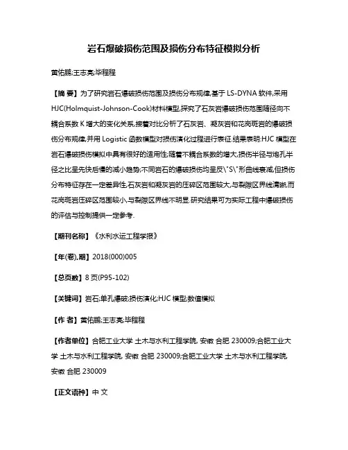 岩石爆破损伤范围及损伤分布特征模拟分析