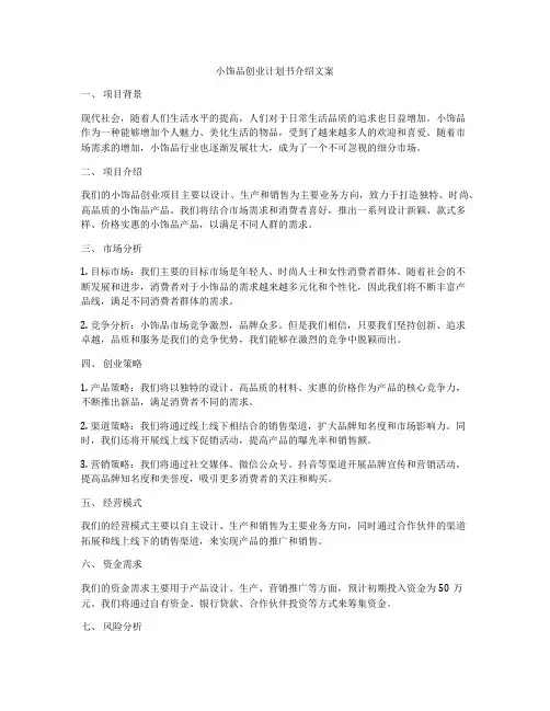 小饰品创业计划书介绍文案
