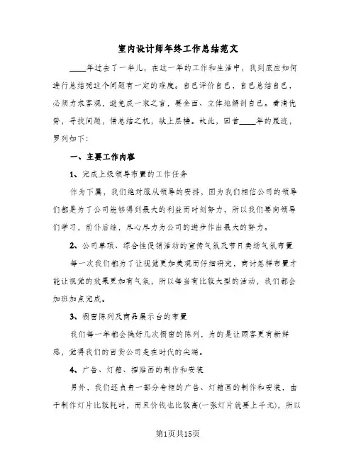 室内设计师年终工作总结范文(7篇)