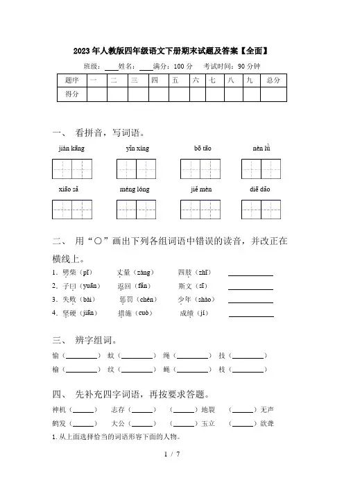 2023年人教版四年级语文下册期末试题及答案【全面】