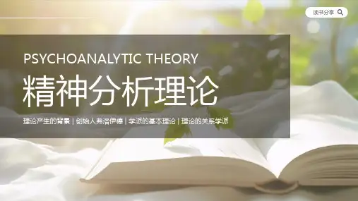 精神分析理论产生背景创始人弗洛伊德理论的关系学派课件PPT