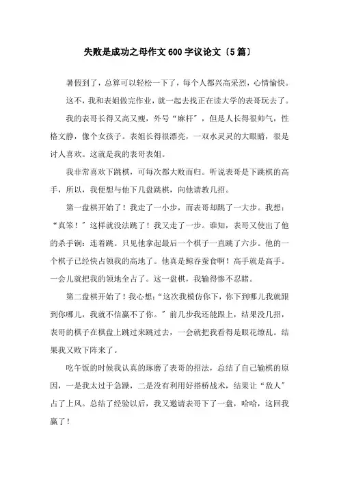失败是成功之母作文600字议论文(5篇)精选