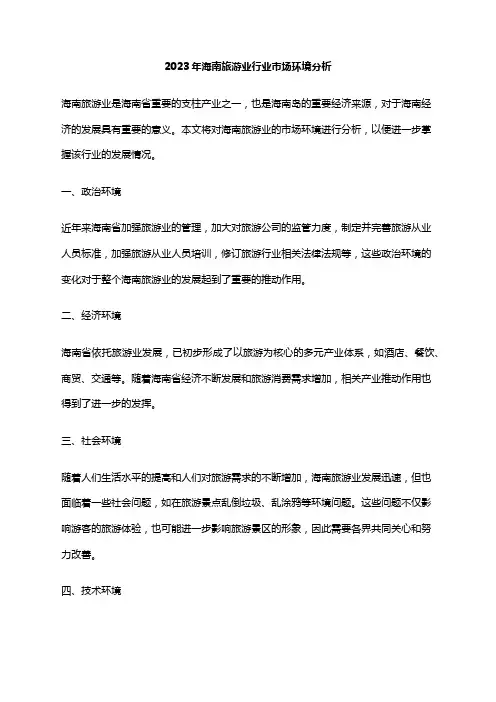 2023年海南旅游业行业市场环境分析