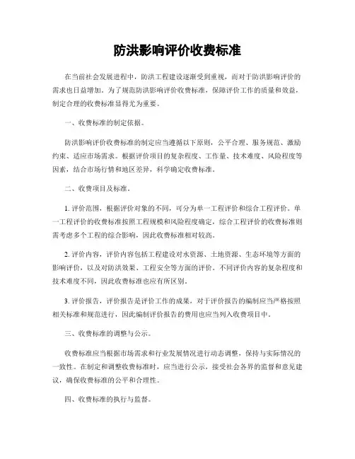 防洪影响评价收费标准
