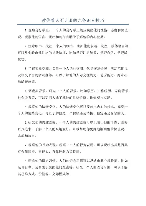 教你看人不走眼的九条识人技巧