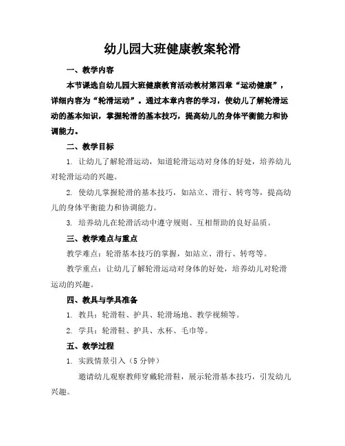 幼儿园大班健康教案轮滑