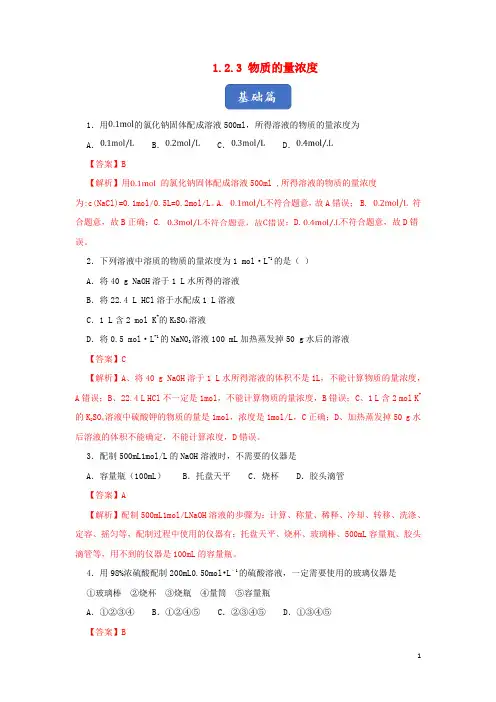 高中化学 专题1.2.3 物质的量浓度练习(含解析)新人教版必修1