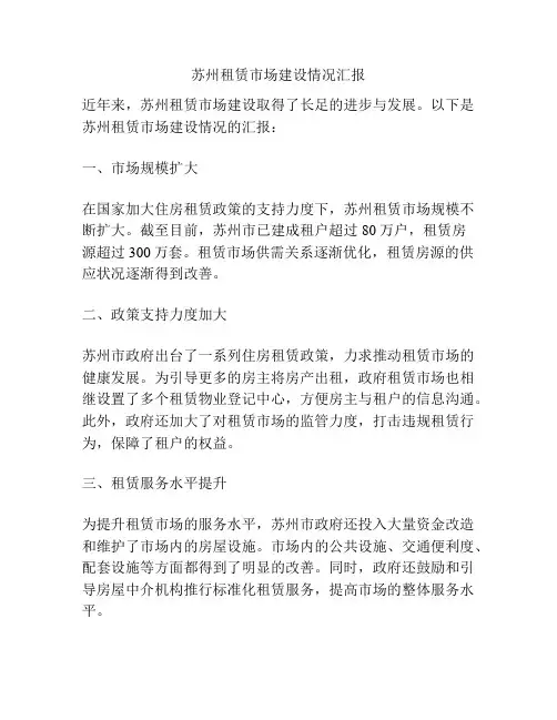 苏州租赁市场建设情况汇报