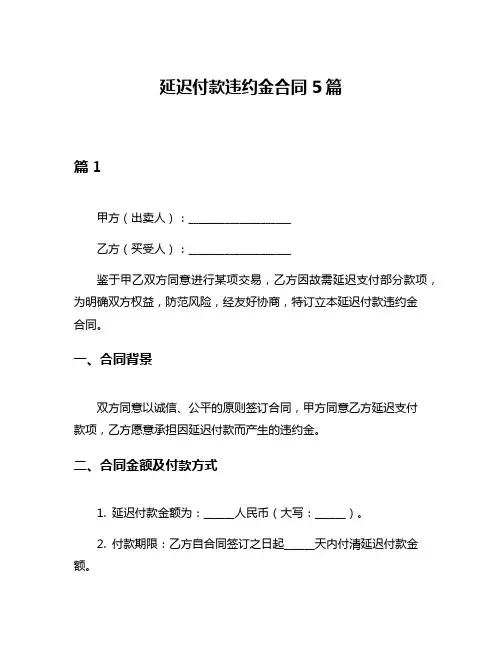 延迟付款违约金合同5篇