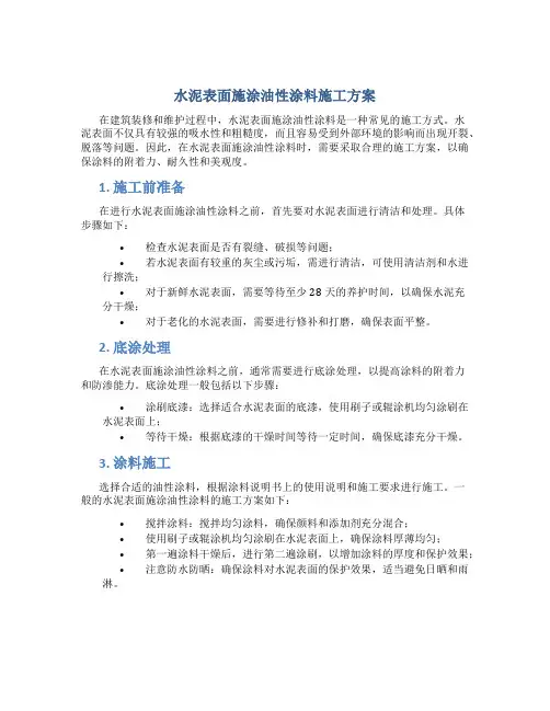 水泥表面施涂油性涂料施施工方案