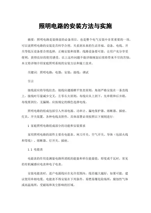 照明电路的安装方法与实施