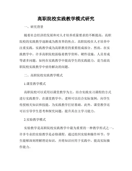 高职院校实践教学模式研究