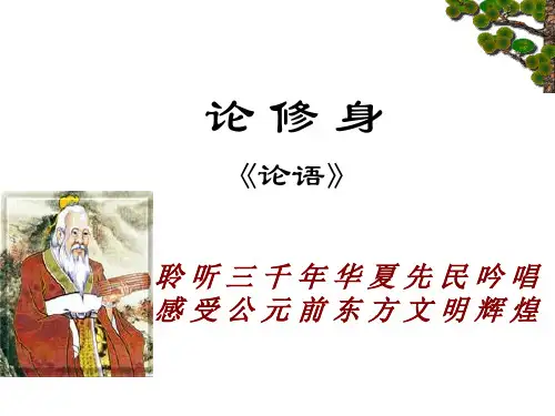 《论修身》ppt课件