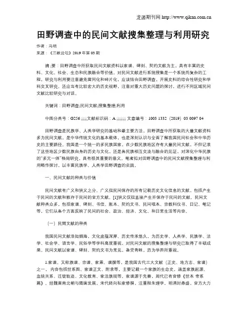 田野调查中的民间文献搜集整理与利用研究