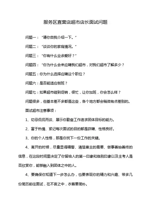 服务区直营店超市店长面试问题